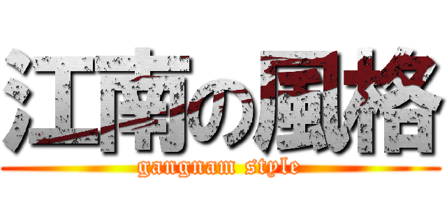 江南の風格 (gangnam style)