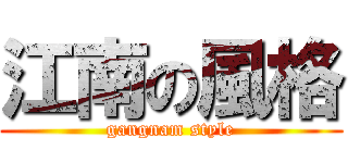 江南の風格 (gangnam style)