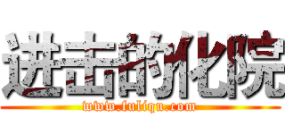 进击的化院 (www.fuliqu.com)