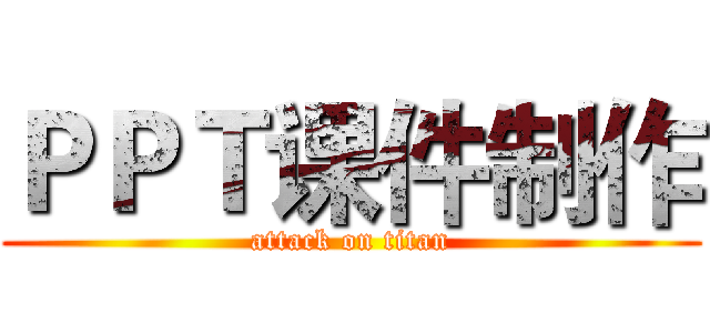 ＰＰＴ课件制作 (attack on titan)