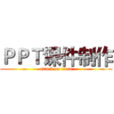 ＰＰＴ课件制作 (attack on titan)