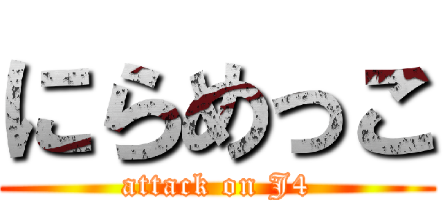 にらめっこ (attack on J4)