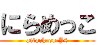 にらめっこ (attack on J4)