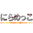 にらめっこ (attack on J4)