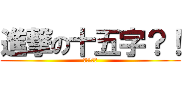 進撃の十五字？！ (進擊的大便)