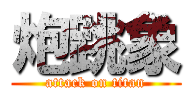 炮跳象 (attack on titan)