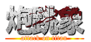 炮跳象 (attack on titan)