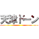 天津ドーン ()