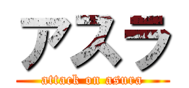 アスラ (attack on asura)