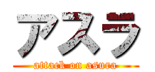 アスラ (attack on asura)