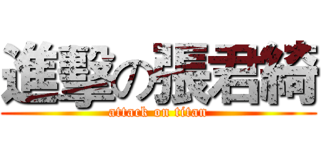 進擊の張君綺 (attack on titan)