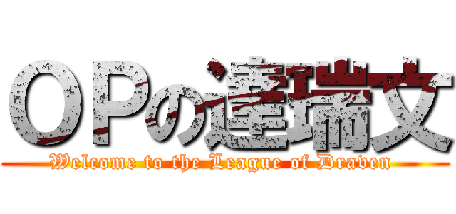 ＯＰの達瑞文 (Welcome to the League of Draven )