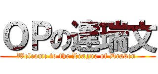 ＯＰの達瑞文 (Welcome to the League of Draven )