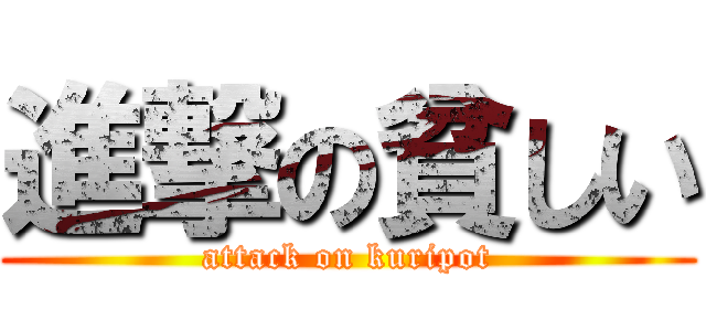 進撃の貧しい (attack on kuripot)