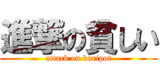 進撃の貧しい (attack on kuripot)