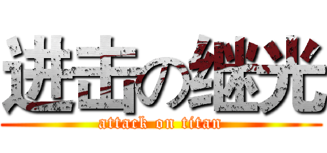 进击の继光 (attack on titan)