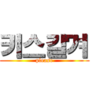 키스갈겨 (please)