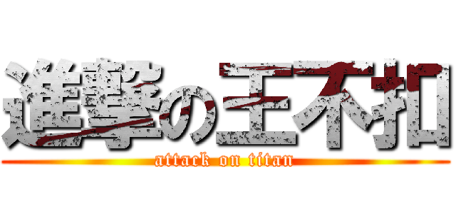 進撃の王不扣 (attack on titan)