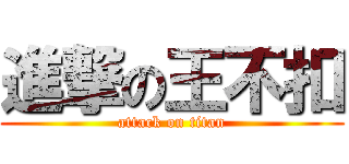 進撃の王不扣 (attack on titan)