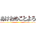 あけおめことよろ ()