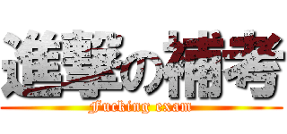 進撃の補考 (Fucking exam)