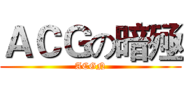 ＡＣＧの暗殛 (ACGN)