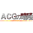 ＡＣＧの暗殛 (ACGN)