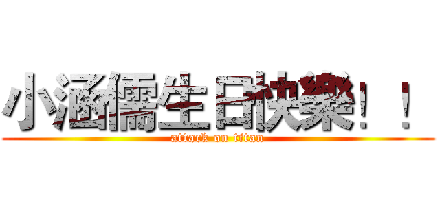小涵儒生日快樂！！ (attack on titan)