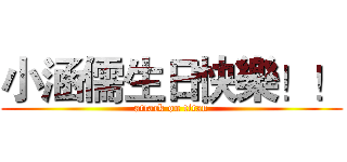 小涵儒生日快樂！！ (attack on titan)