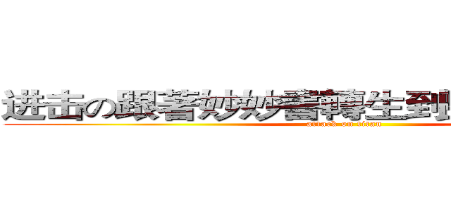 进击の跟著妙妙書轉生到聖經世界巨人 (attack on titan)