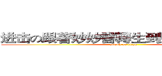 进击の跟著妙妙書轉生到聖經世界巨人 (attack on titan)