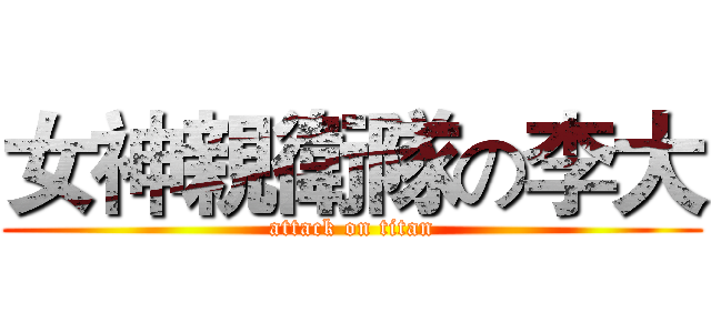 女神親衛隊の李大 (attack on titan)