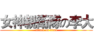 女神親衛隊の李大 (attack on titan)