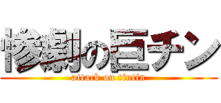 惨劇の巨チン (attack on tintin)