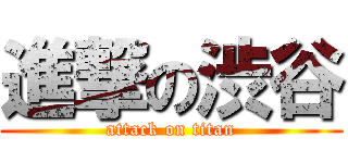 進撃の渋谷 (attack on titan)