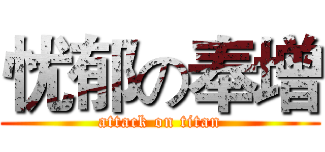 忧郁の奉增 (attack on titan)