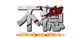 不穏 (attack on titan)