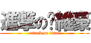 進撃の黃維豪 (attack on titan)