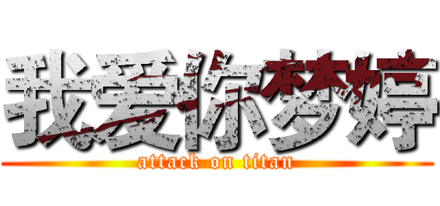 我爱你梦婷 (attack on titan)