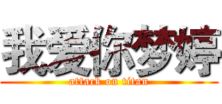我爱你梦婷 (attack on titan)