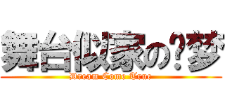 舞台似家の缘梦 (Dream Come True)