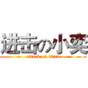 进击の小奕 (attack on titan)