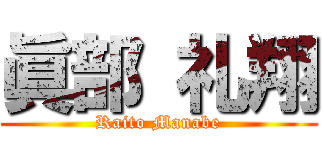 眞部 礼翔 (Raito Manabe)