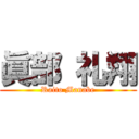 眞部 礼翔 (Raito Manabe)