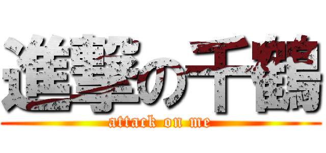 進撃の千鶴 (attack on me)