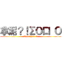 拿泥？！∑Ｏ口 Ｏ (What?!∑O口 O)