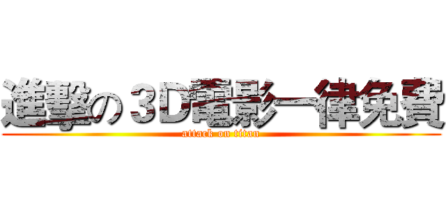 進擊の３Ｄ電影一律免費 (attack on titan)