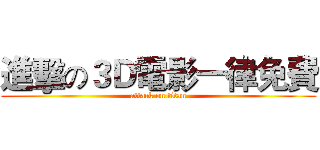 進擊の３Ｄ電影一律免費 (attack on titan)