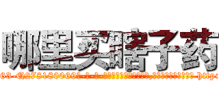 哪里买瞎子药 (哪里买瞎子药【电-186x2687x6963-Q278180069元-吉-药-业】我们做的是长期生意,靠的是老客户长期支持 http://sngk.net/7H19Ch
)