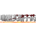 哪里买瞎子药 (哪里买瞎子药【电-186x2687x6963-Q278180069元-吉-药-业】我们做的是长期生意,靠的是老客户长期支持 http://sngk.net/7H19Ch
)